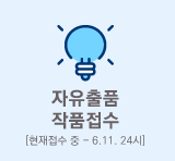 자유출품 상시접수