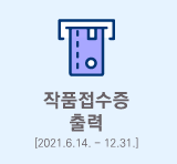 작품접수 및 수상확인 서류출력