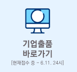 기업출품 작품접수