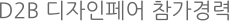 D2b 디자인페어 참가경력