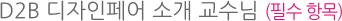 D2b 디자인페어 소개 교수님