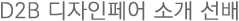 D2b 디자인페어 소개 선배